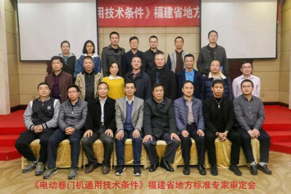 我司參編福建省地方標準《電動卷門機通用技術(shù)條件》